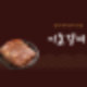 전북 남원 갈비 맛집, 광한루 근처 이조갈비 (ft. 직접면 뽑는 냉면꿀맛)