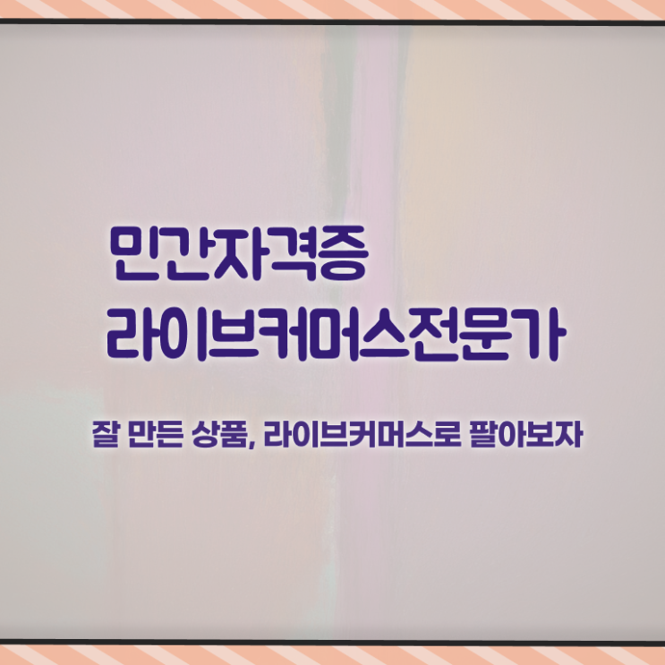 라이브커머스전문가 온라인 교육 , 라이브커머스전문가 자격증 취득한 과정 확인해봅시다