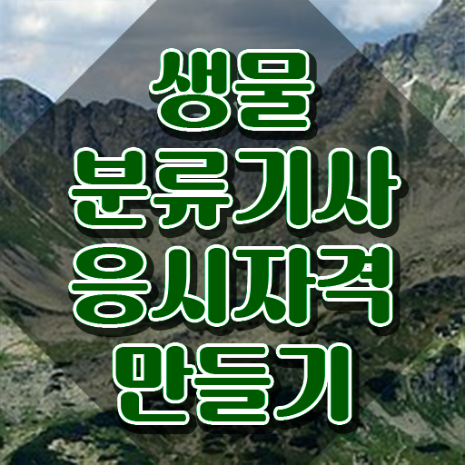 생물분류기사(식물) 자격요건 생물분류기사(식물) 응시조건 온라인으로 단기간에 성공한 후기