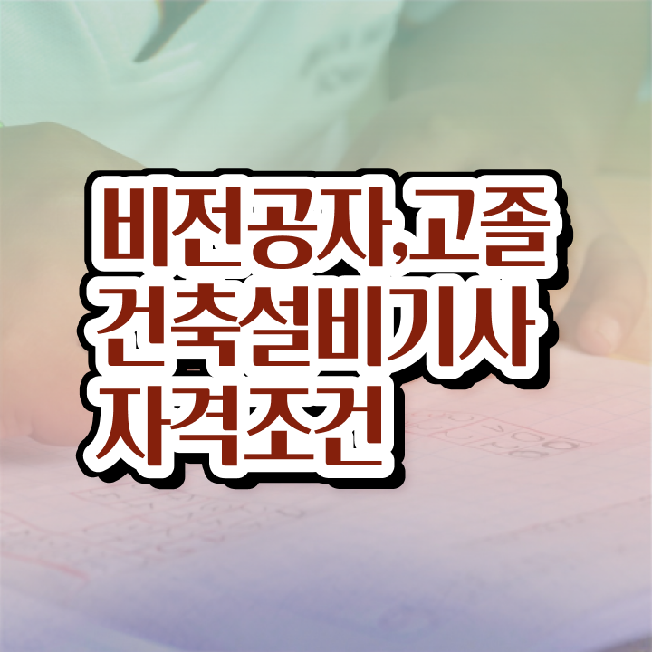  건축설비기사 취득자격 온라인 과정으로 편하게 완료한 팁  건축설비기사 응시자격 집에서 온라인으로 단기간에 끝낸 비법