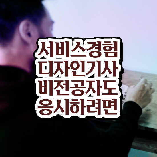  서비스∙경험디자인기사 응시조건 온라인 과정으로 편하게 준비한 후기