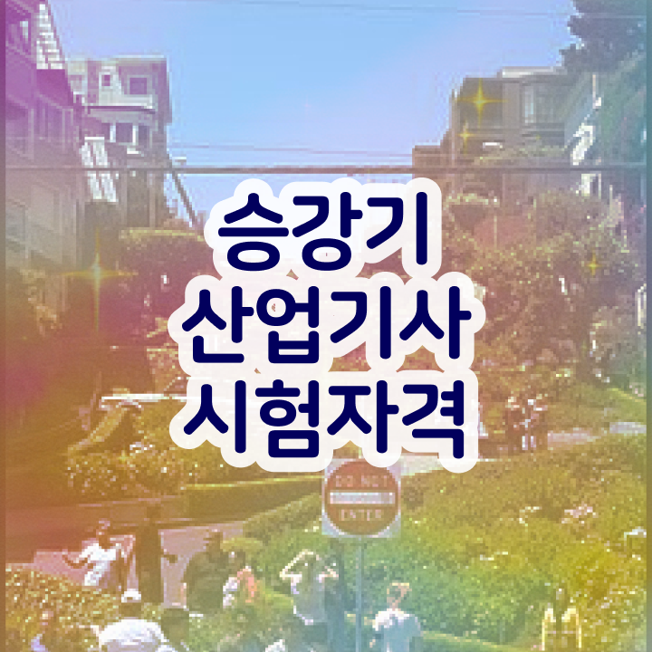  승강기산업기사 자격요건 인강만 듣고 쉽고 빠르게 준비한 방법