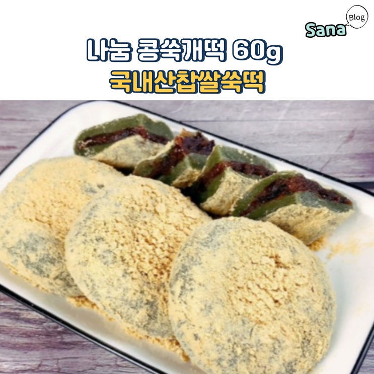  나눔 콩쑥개떡 60g 국내산찹쌀쑥떡 쫄깃하고 달달한 행복