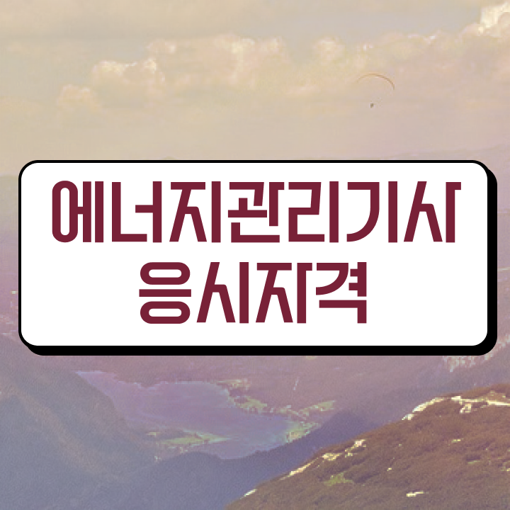  에너지관리기사 아카데미 , 에너지관리기사 시험응시자격 온라인으로 단기간에 완료한 전략