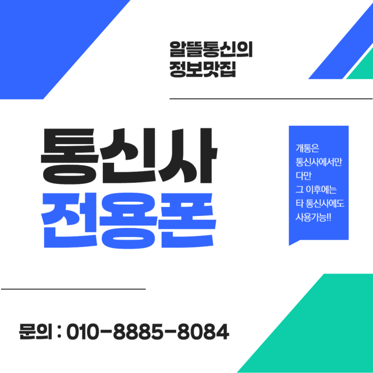  통신3사만의 전용폰~