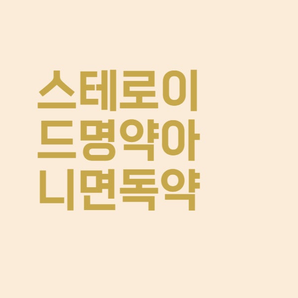  스테로이드 연고 효과 명약일까 위험한 선택일까요