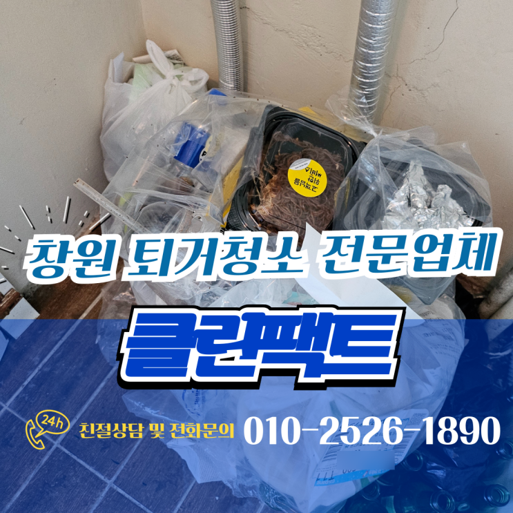  창원거주청소 주거 중 집 정리 폐기물처리까지 한 번에 해결