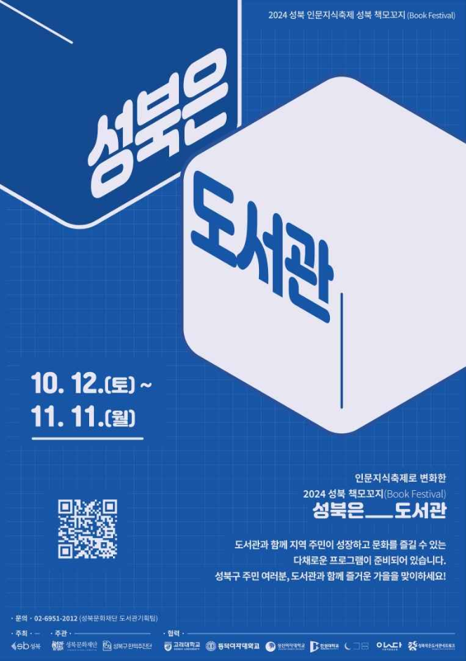  2024 성북 책모꼬지 <성북은_도서관> 기본정보