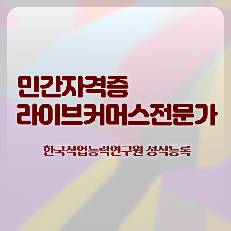  라이브커머스전문가 워크샵 , 라이브커머스전문가 자격증 직장인도 쉽게 취득했던 후기 핵심 정보