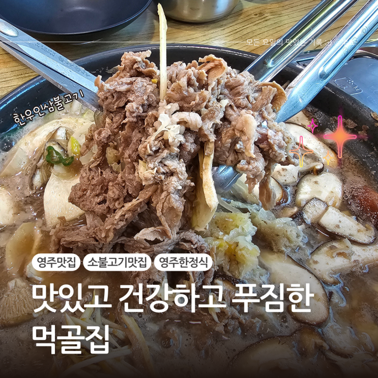  영주 가볼만한곳 소불고기 맛집:: 먹골집