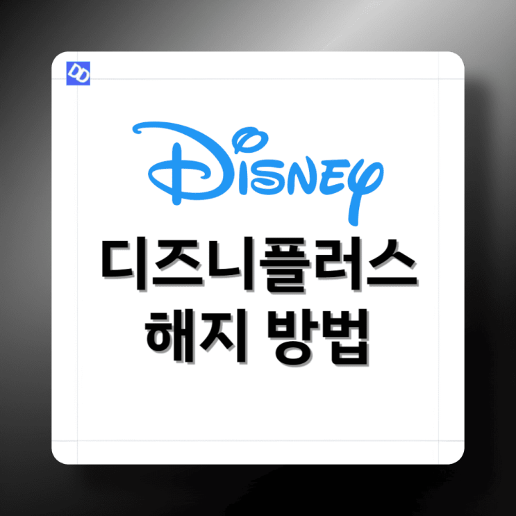  디즈니플러스 해지 환불 방법 A to Z : 정기결제까지