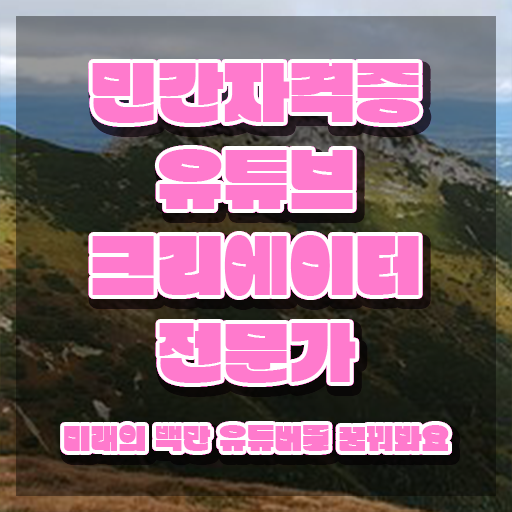  유튜브크리에이터전문가 전문가 , 유튜브크리에이터전문가 자격증 준비한 과정 확인하기