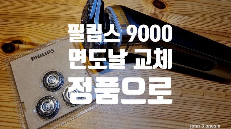 필립스 9000 면도날 교체는 정품으로