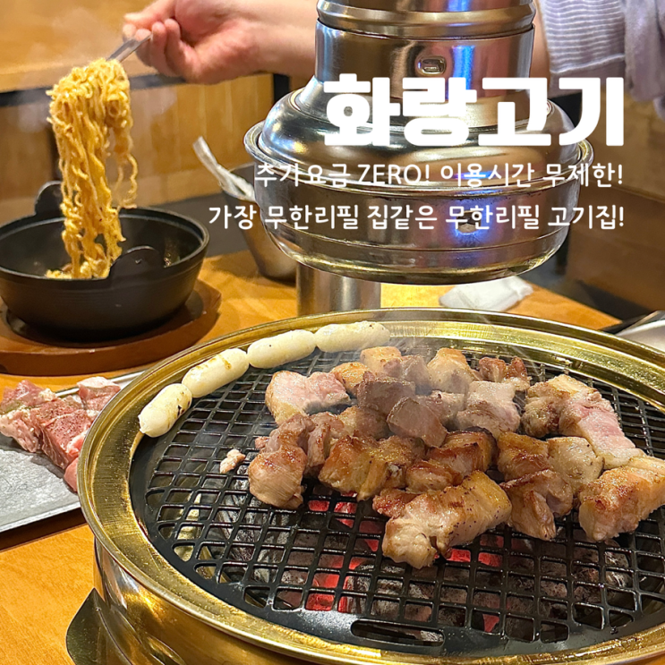  대전 은행동 화랑고기 무한리필 맛집 불맛의 향연