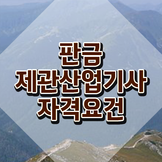  판금제관산업기사 시험 접수 판금제관산업기사 응시자격 집에서 온라인으로 단기간에 완료한 비법