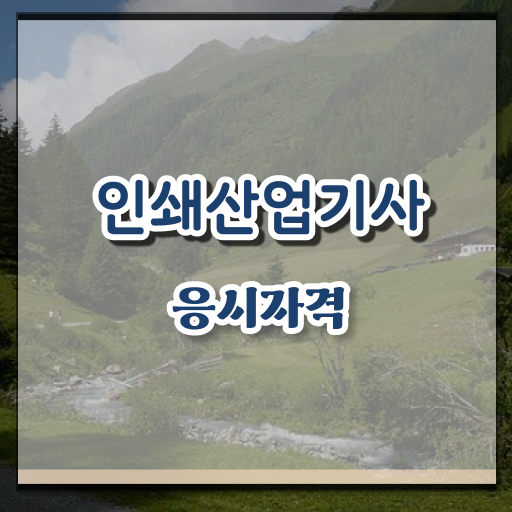  인쇄산업기사 응시자격 학점은행제로 쉽고 빠르게 끝낸 방법