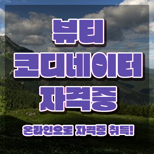  스타일리스트학원비용 , 뷰티코디네이터 자격증 직장인도 쉽게 준비한 과정 추천합니다