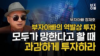 부자아빠의 역발상 투자 모두가 망한다고 할 때 과감하게 투자하라 부자아빠의 역발상 투자 모두가 망한다고 할 때 과감하게 투자하라