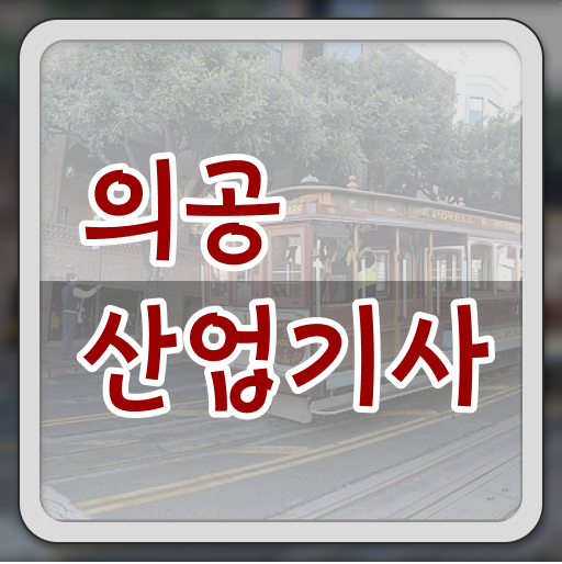  의공산업기사 준비물 의공산업기사 시험응시조건 인강으로 간편하게 준비한 비법
