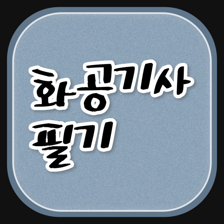  화공기사 자격요건 온라인으로 빠르게 끝낸 과정