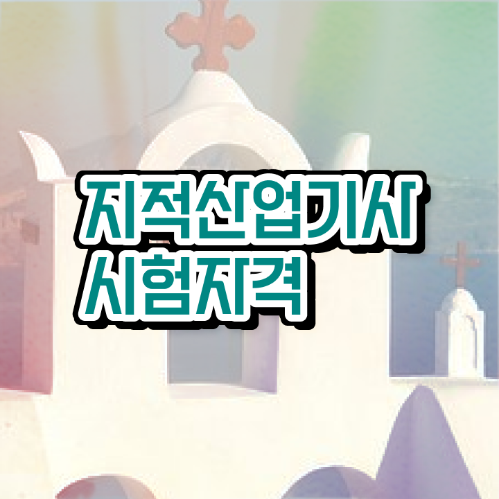  지적산업기사 자격요건 인강만 듣고 쉽고 빠르게 성공한 비법
