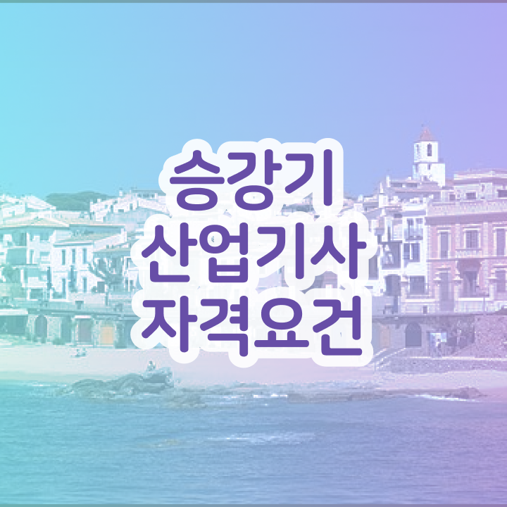  승강기산업기사 시험응시조건 온라인 수업으로 편하게 완료한 비법
