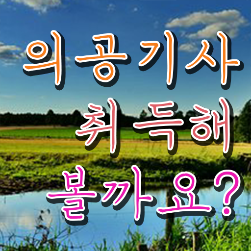  의공기사 전망 의공기사 시험응시조건 온라인 과정으로 편하게 끝낸 방법