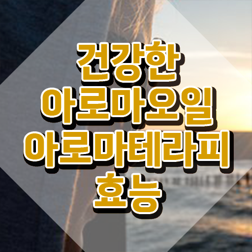  아로마뷰티diy지도사 클래스 , 아로마뷰티DIY지도사 자격증 쉽고 빠르게 합격한 후기 정보 필요하시죠