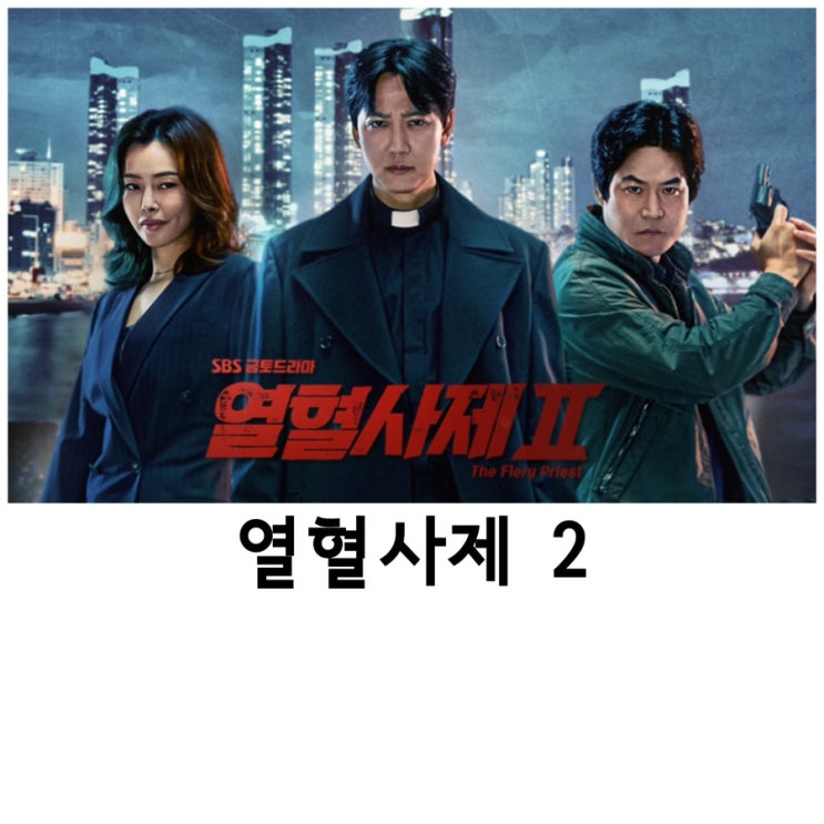 <b>열혈사제2</b>, <b>김남길</b>, <b>이하늬</b>, SBS드라마