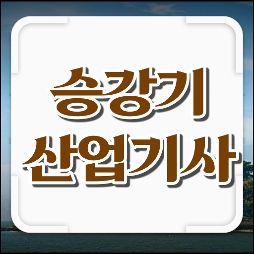  승강기산업기사 전공 승강기산업기사 시험응시조건 학점은행제로 간편하게 준비한 방법