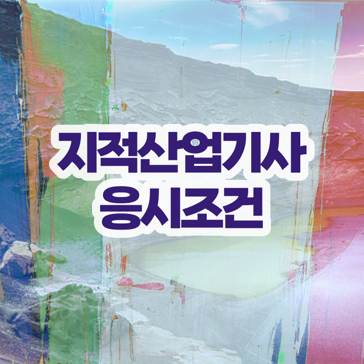  지적산업기사 준비물 지적산업기사 취득자격 온라인 수업으로 간편하게 완료한 팁