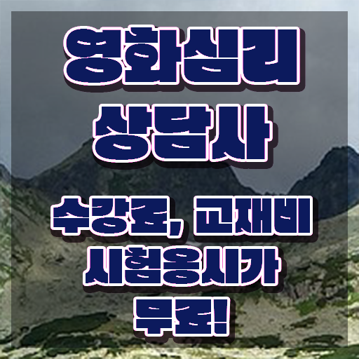  영화심리상담사 강사 , 영화심리상담사 자격증 취득한 과정 소개