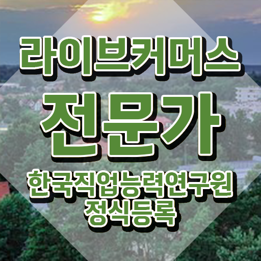 라이브커머스전문가 학점 , 라이브커머스전문가 자격증 시험준비 소개