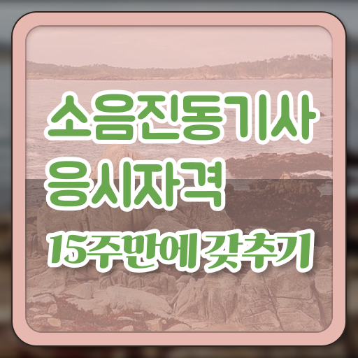  소음진동기사 시험응시조건 온라인 수업으로 간단하게 끝낸 방법