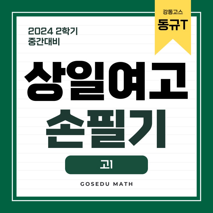  [강동수학/이동규T] 수학N제 주간 손필기 ② _ 상일여고1 킬러문제 풀이