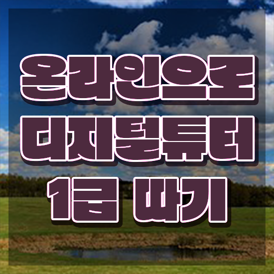  디지털 역량강화 교육 , 디지털튜터 자격증 1달 만에 시험준비 핵심 정보 가득