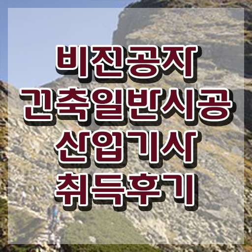  건축일반시공산업기사 필기 준비물 건축일반시공산업기사 취득자격 학점은행제로 쉽고 빠르게 준비한 방법