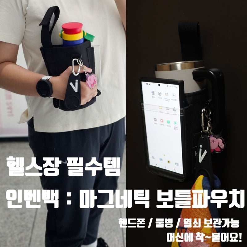 헬스물통가방 마그네틱보틀파우치 인벤백 헬스필수템
