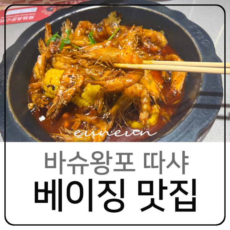  베이징 맛집 새우훠궈 파촉왕포대하 바슈왕포 따샤 난뤄구샹