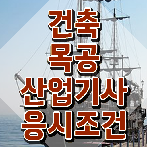  건축목공산업기사 취득자격 인강으로 단기간에 완료한 전략
