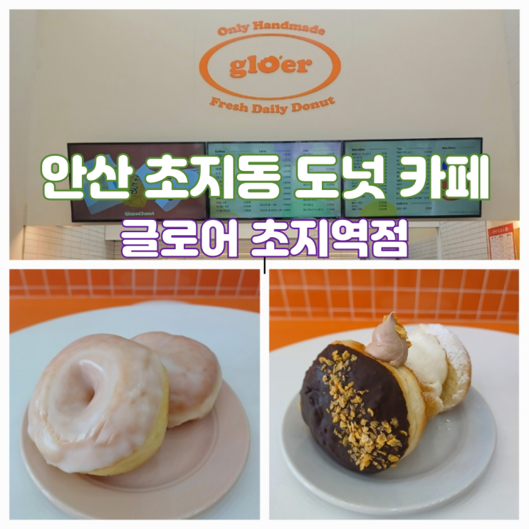 안산카페 초지역 신안산선 도넛 맛집 답례품 글로어 초지역점 안산카페 초지역 신안산선 도넛 맛집 답례품 글로어 초지역점