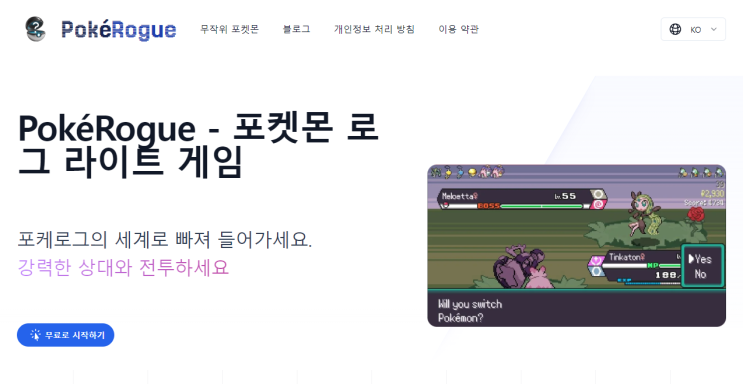  포켓로그 사이트 주소 및 웹 포켓몬 무료 게임을?