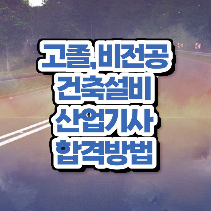  건축설비산업기사 응시학점 건축설비산업기사 시험응시자격 온라인으로 빠르게 준비한 팁