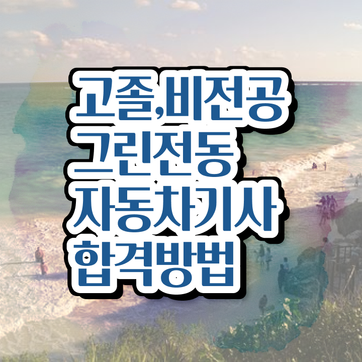  그린전동자동차기사 자격증 필기 후기 , 쉽고 간편하게 그린전동자동차기사 취득방법 체크
