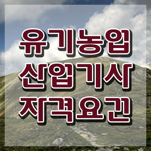  유기농업산업기사 응시조건 온라인 과정으로 쉽고 빠르게 완료한 후기