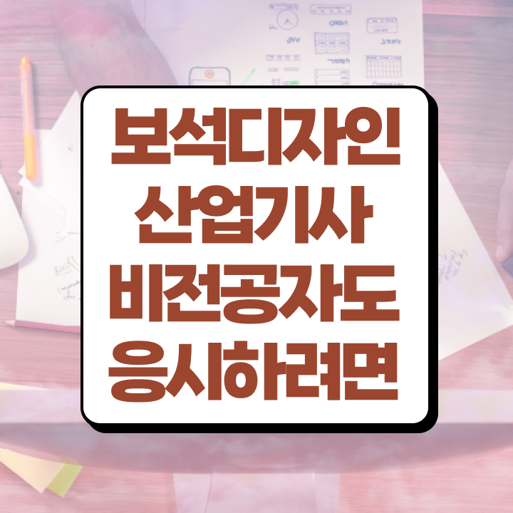  보석디자인산업기사 시험응시자격 집에서 온라인으로 쉽고 빠르게 완료한 비법
