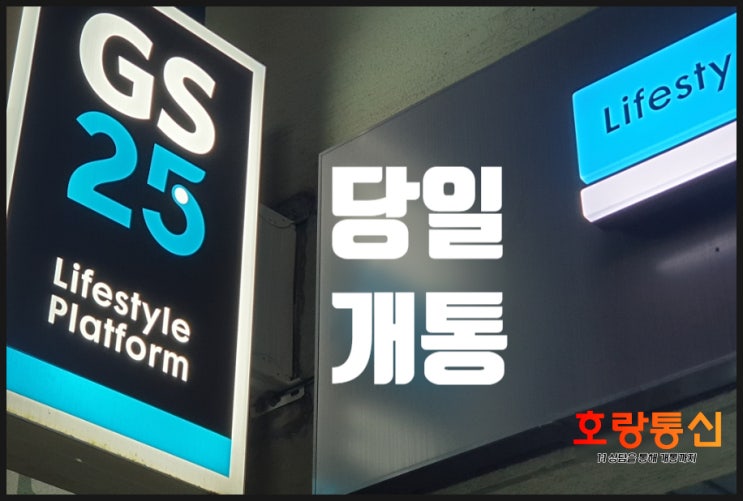 GS25 편의점 바로유심 선불폰 개통 방법 GS25 편의점 바로유심 선불폰 개통 방법