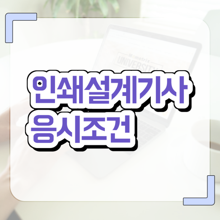  인쇄기사 응시조건 온라인 수업으로 간편하게 성공한 후기
