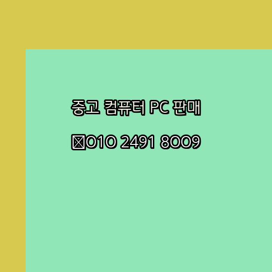  공주 중고컴퓨터판매 팝니다 제일싼곳