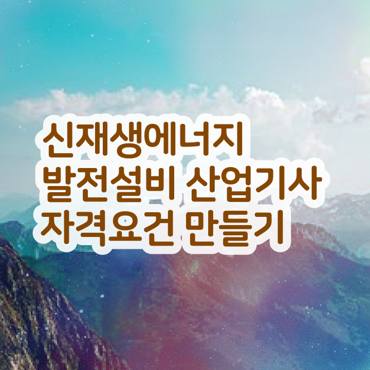  신재생에너지발전설비산업기사(태양광) 취득자격 학점은행제로 간편하게 준비한 팁